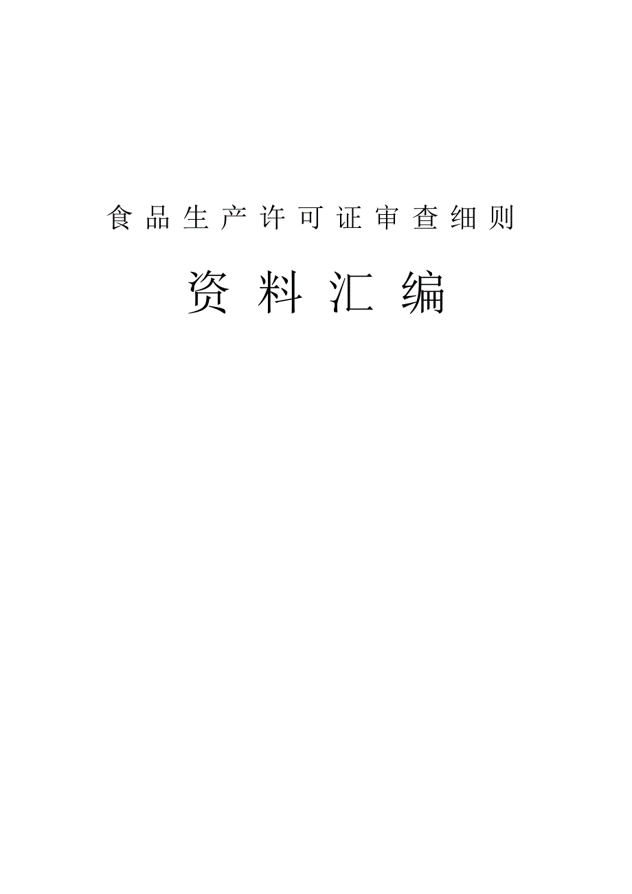 食品生产许可证审查细则资料汇编.doc_第1页