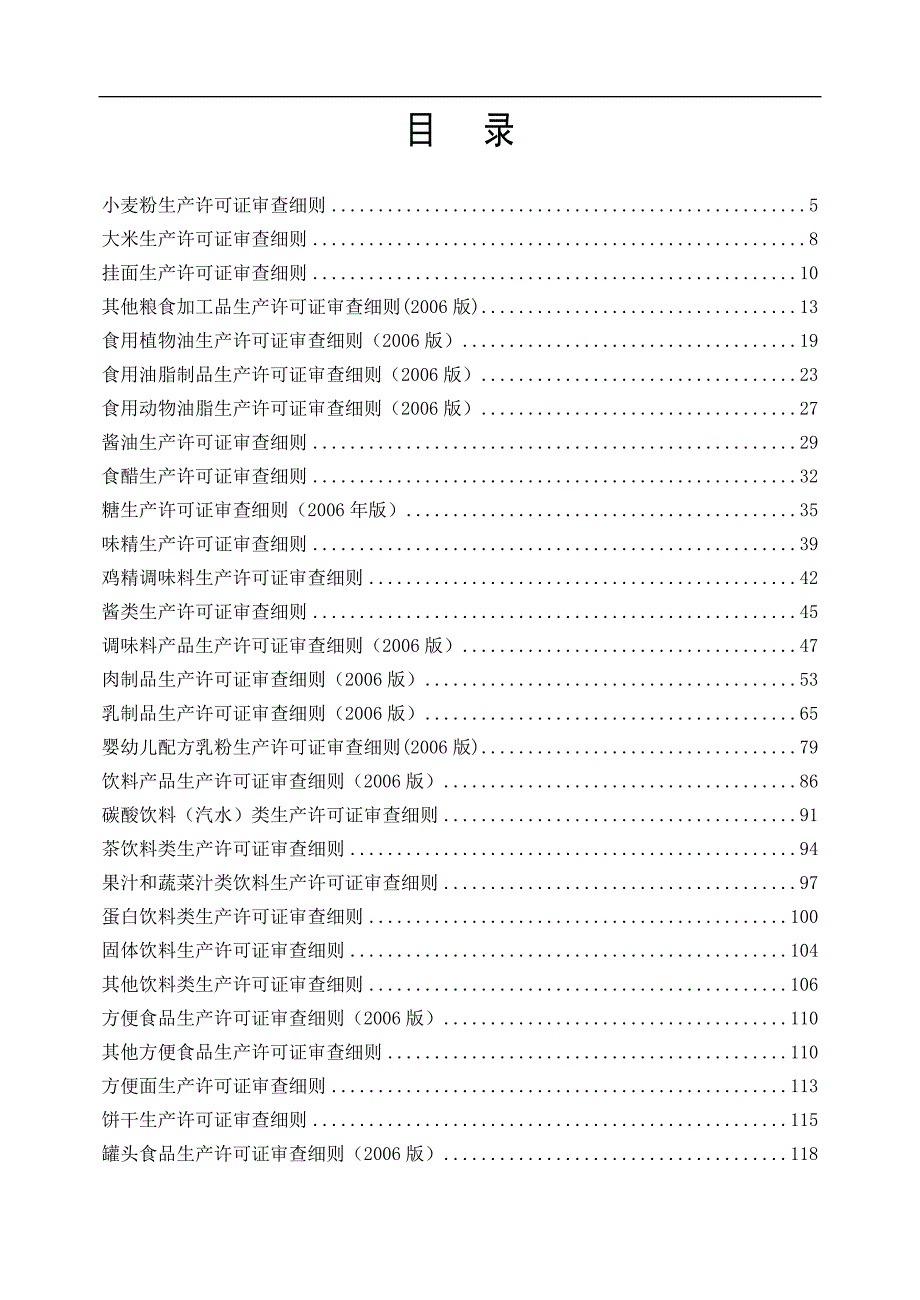 食品生产许可证审查细则资料汇编.doc_第2页