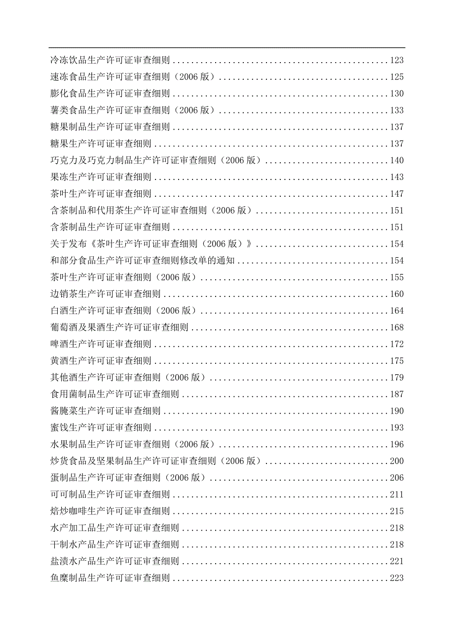 食品生产许可证审查细则资料汇编.doc_第3页