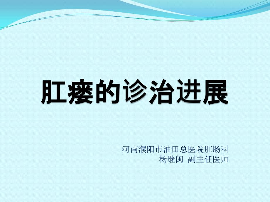 肛瘘的诊治PPT课件.pptx_第1页