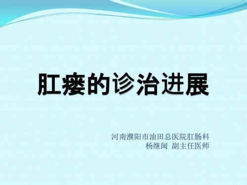 肛瘘的诊治PPT课件.pptx