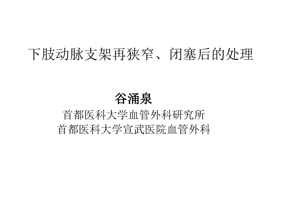 肢动脉支架再狭窄闭塞后的处理.ppt_第1页