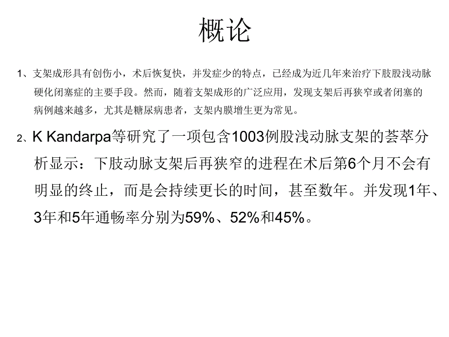 肢动脉支架再狭窄闭塞后的处理.ppt_第2页