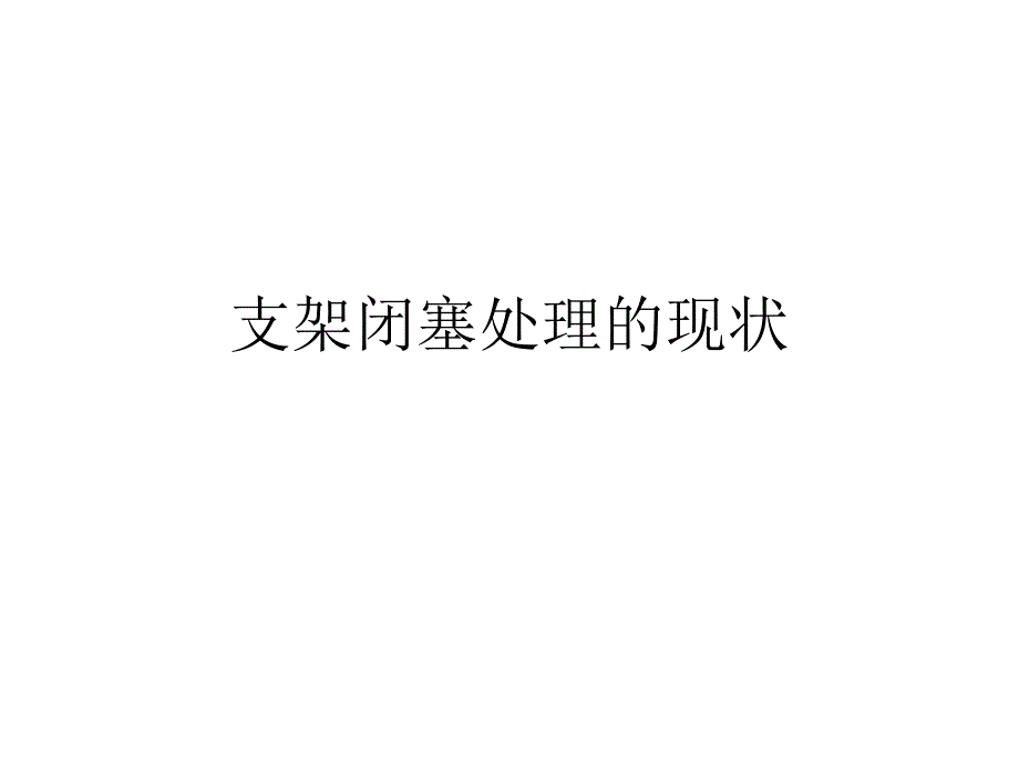肢动脉支架再狭窄闭塞后的处理.ppt_第3页