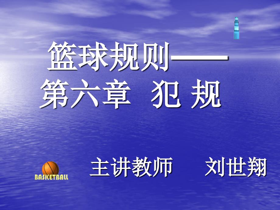 篮球规则犯规.ppt_第1页