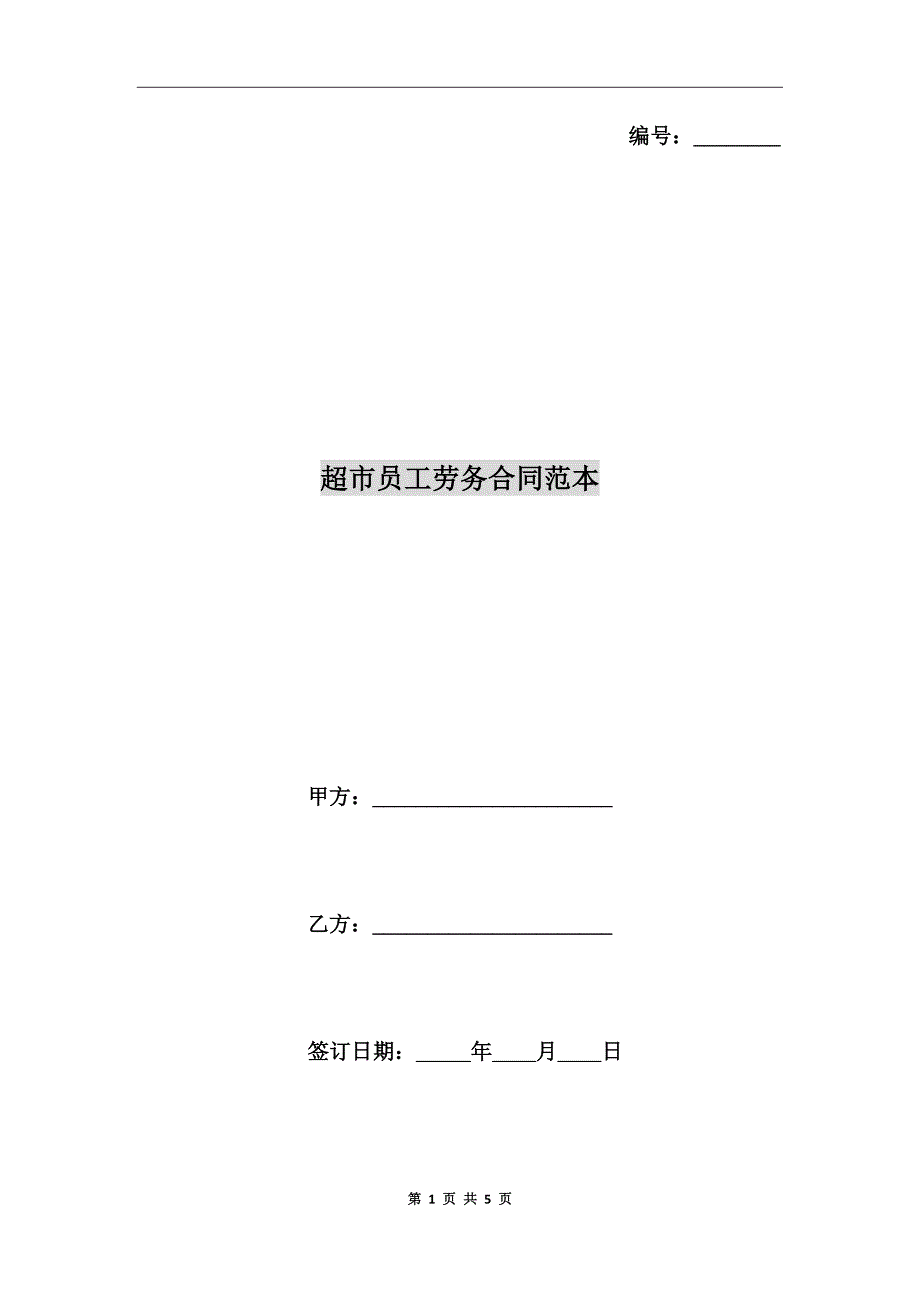 超市员工劳务合同范本.doc_第1页