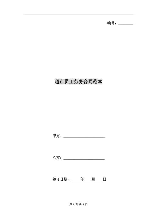 超市员工劳务合同范本.doc