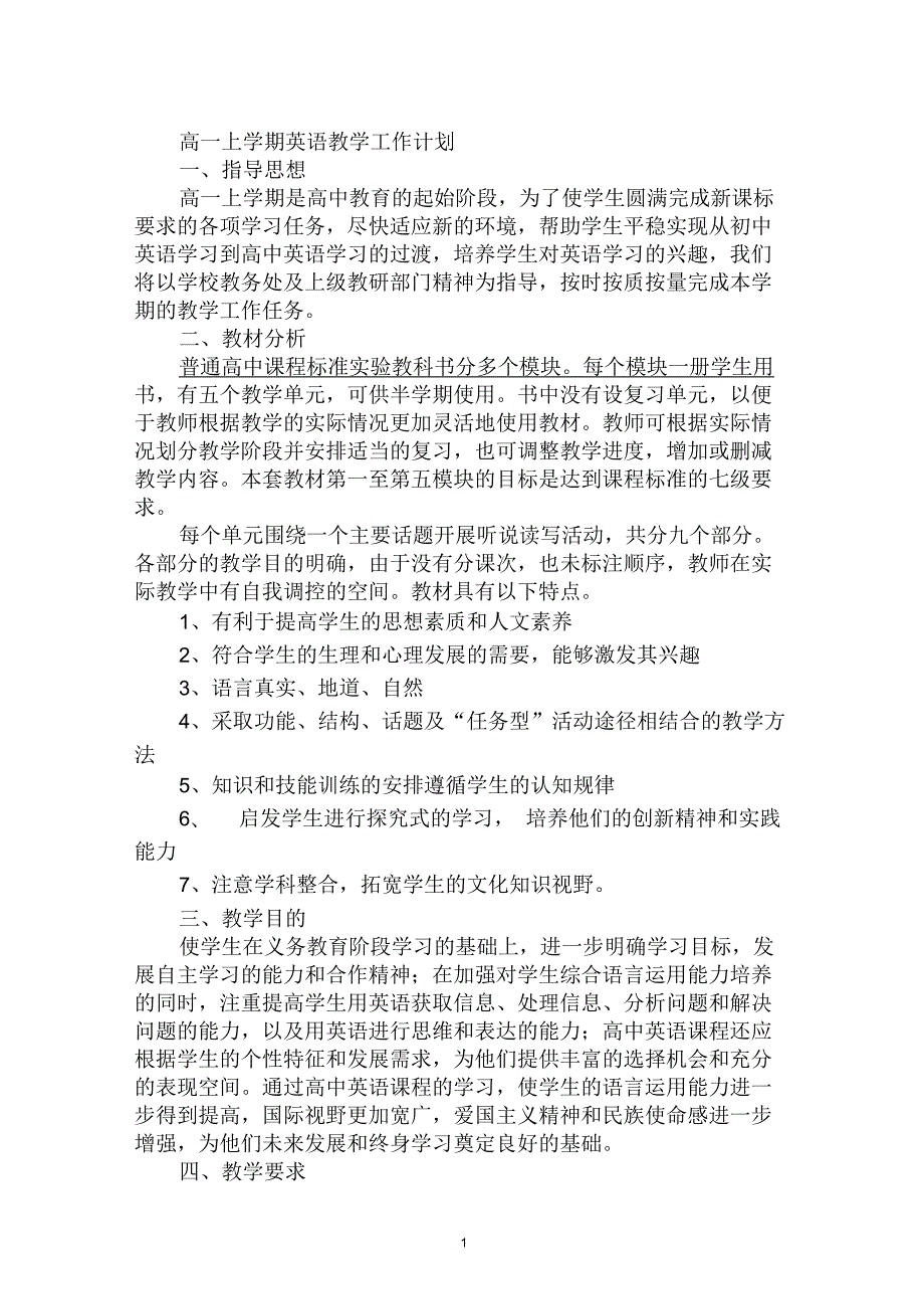 高一上学期英语教学工作计划.docx_第1页