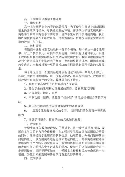 高一上学期英语教学工作计划.docx