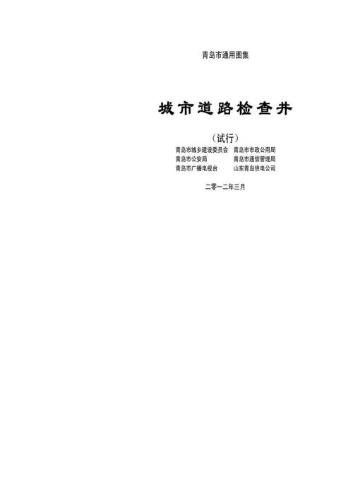 青岛市城市道路检查井通用图集.doc