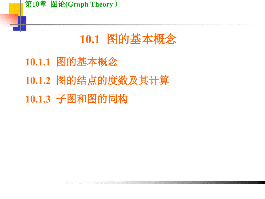 离散数学图论PPT课件.ppt_第2页