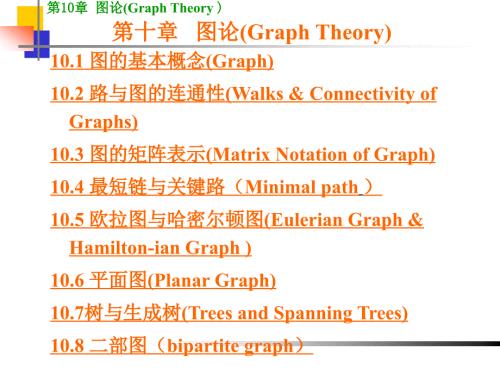 离散数学图论PPT课件.ppt