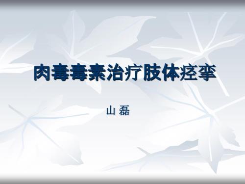 肉毒毒素治疗PPT课件.ppt