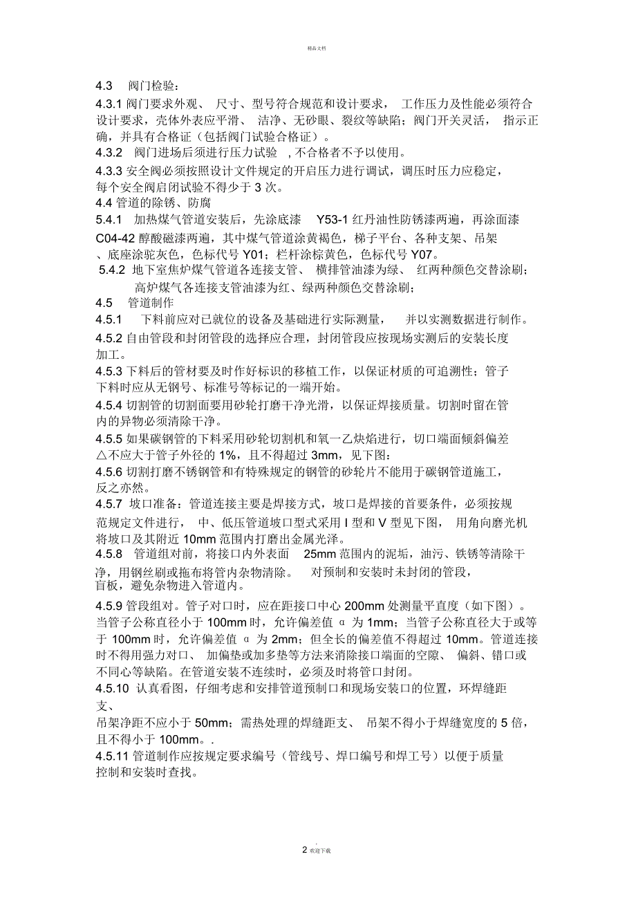 管道安装施工方案一.docx_第2页