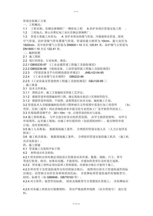 管道安装施工方案一.docx