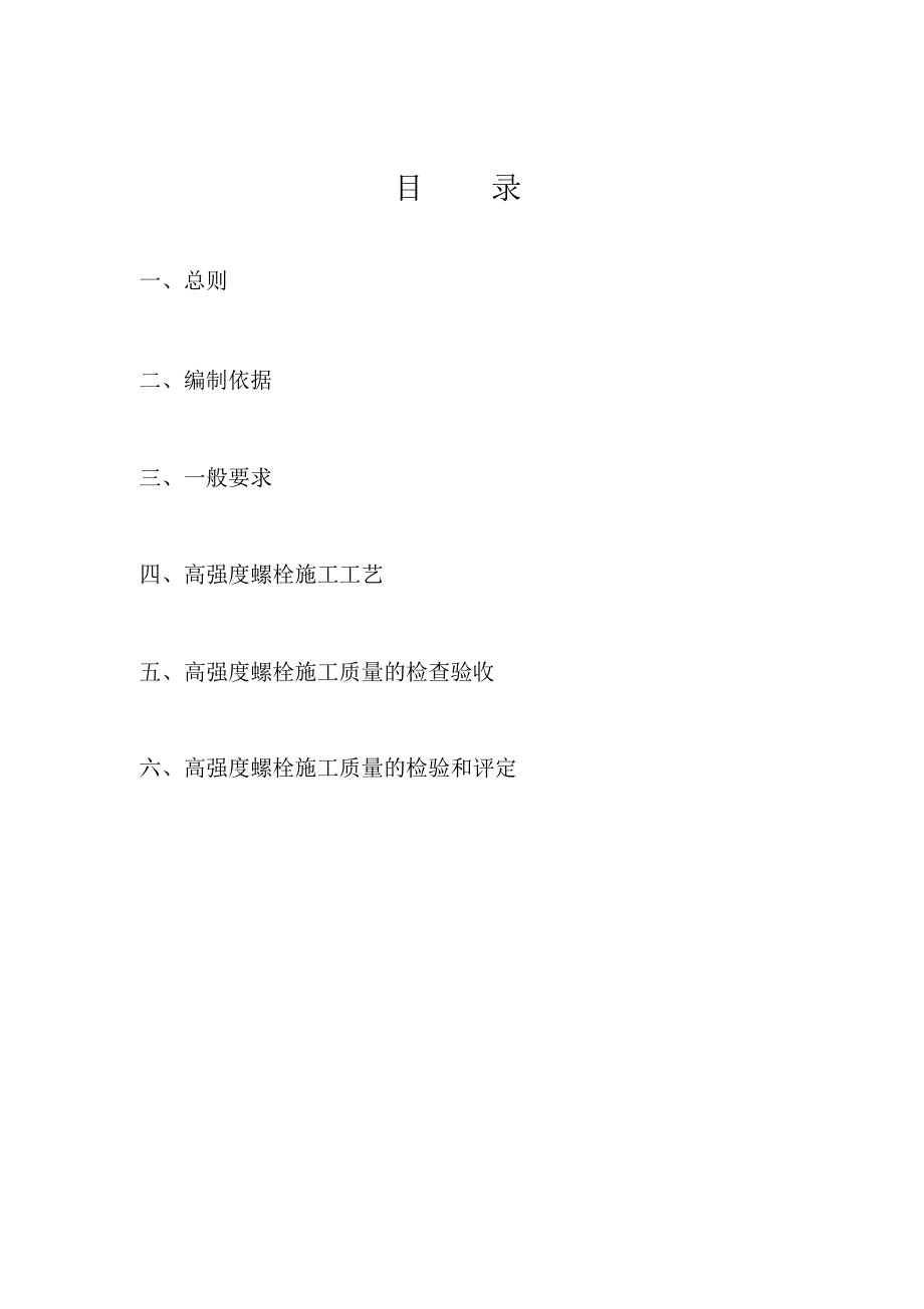 锅炉钢架高强度螺栓连接施工工艺.doc_第1页