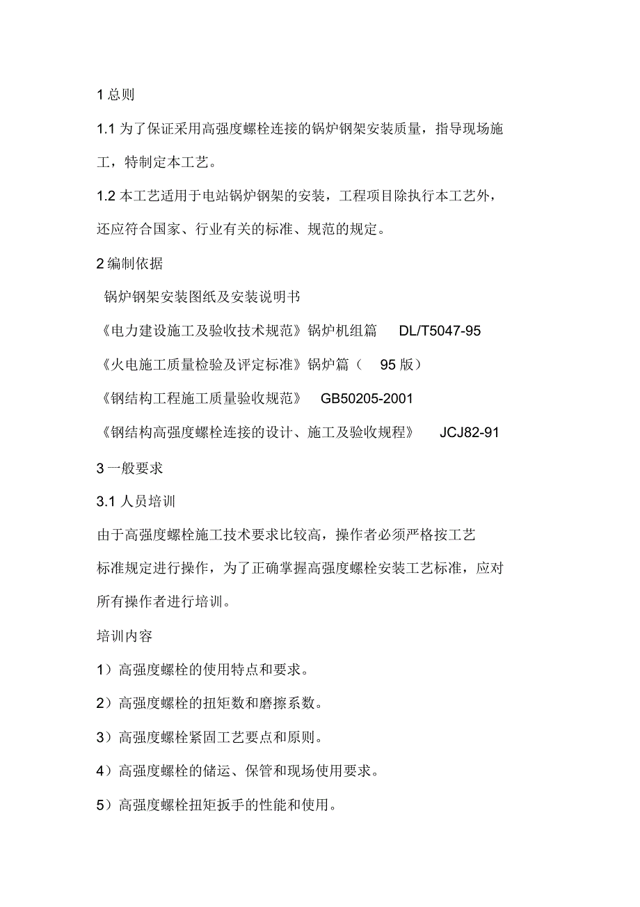 锅炉钢架高强度螺栓连接施工工艺.doc_第2页
