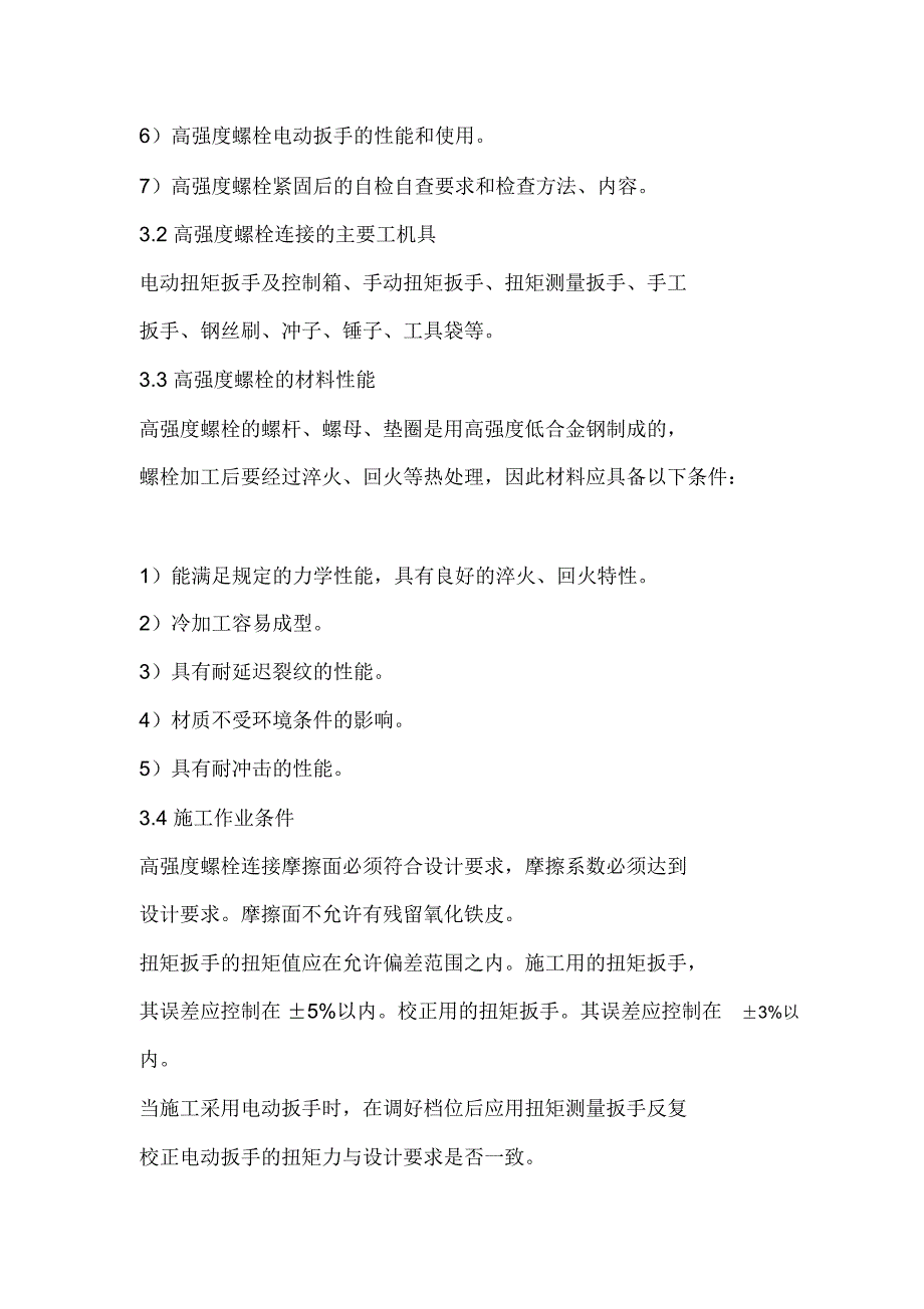 锅炉钢架高强度螺栓连接施工工艺.doc_第3页
