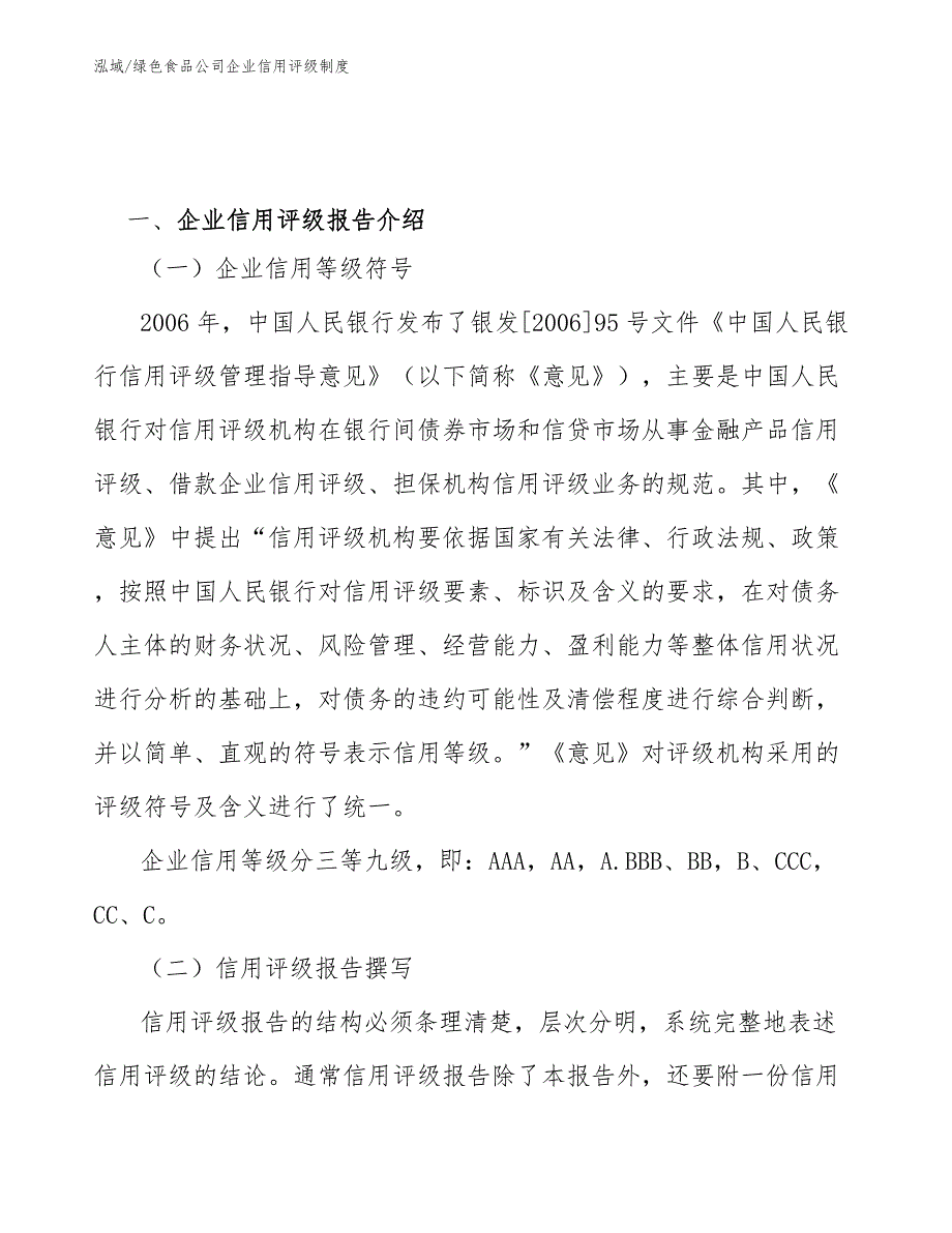 绿色食品公司企业信用评级制度参考.docx_第2页