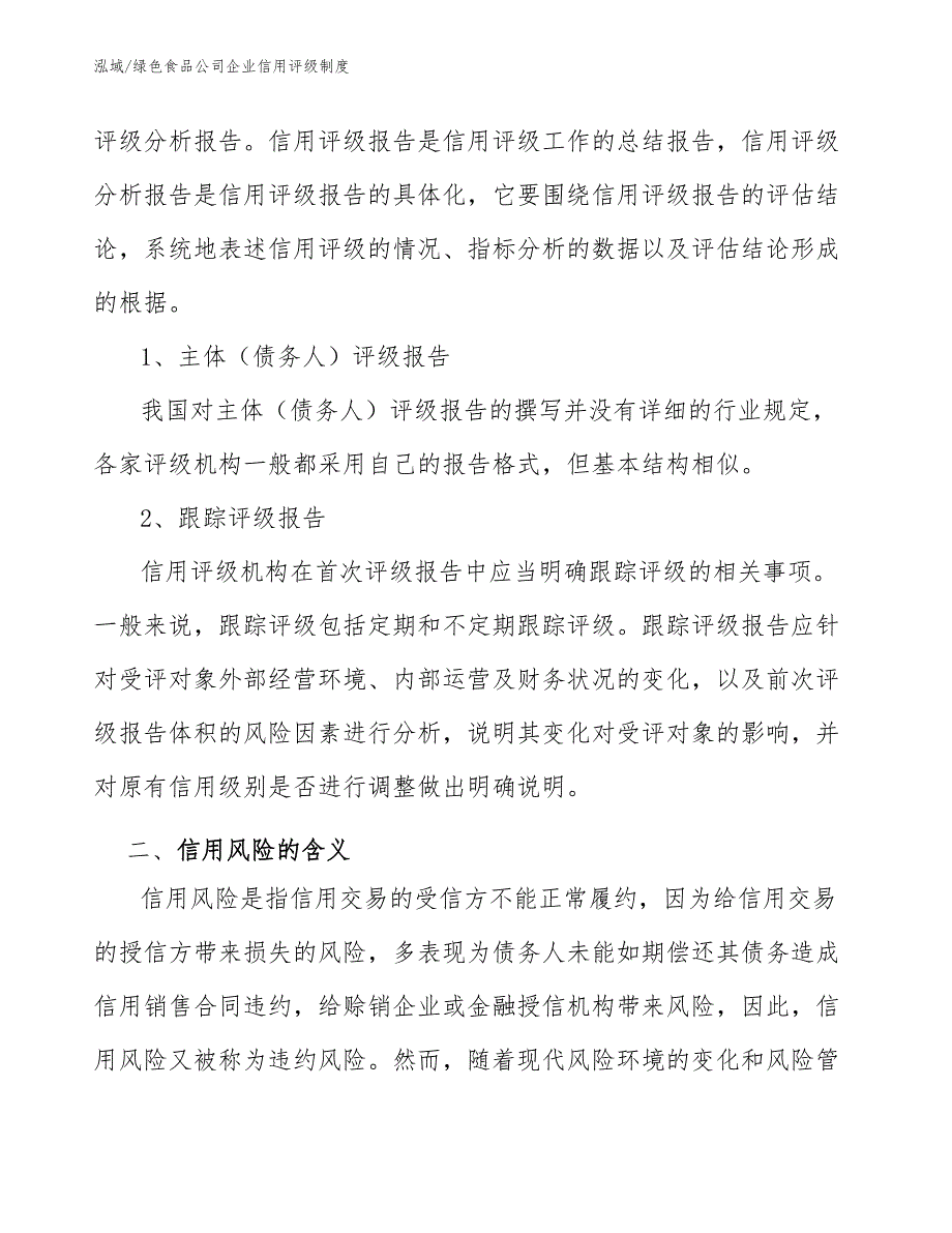 绿色食品公司企业信用评级制度参考.docx_第3页