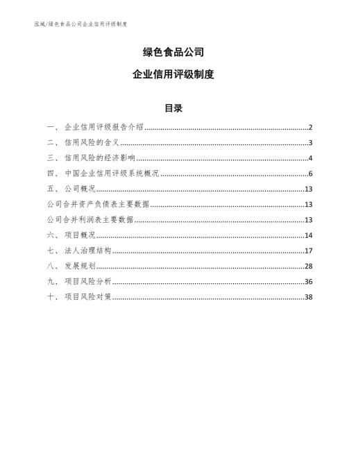 绿色食品公司企业信用评级制度参考.docx