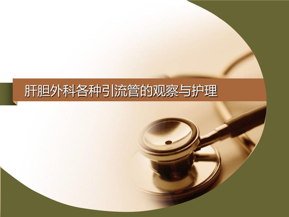 肝胆外科引流管护理PPT课件.ppt_第1页