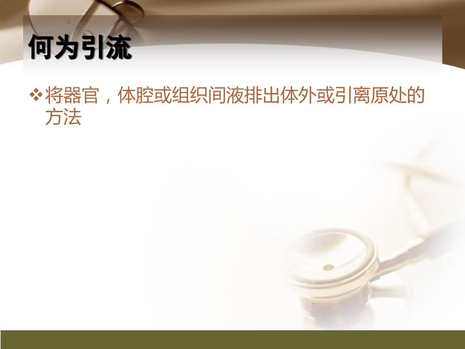 肝胆外科引流管护理PPT课件.ppt_第2页