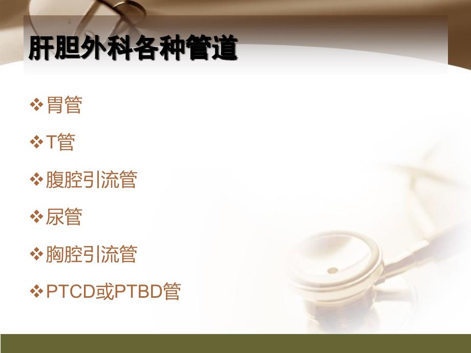 肝胆外科引流管护理PPT课件.ppt_第3页