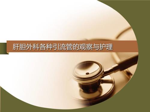 肝胆外科引流管护理PPT课件.ppt