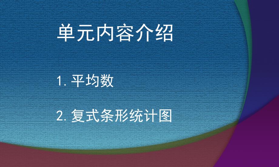 第八单元平均数与条形统计图及案例介绍226.ppt_第3页