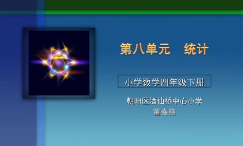 第八单元平均数与条形统计图及案例介绍226.ppt