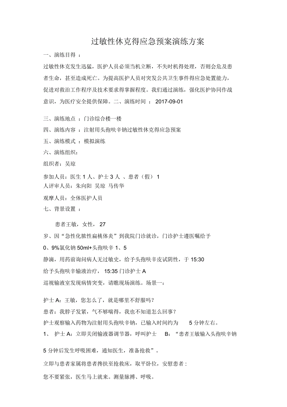 过敏性休克的应急预案演练方案.doc_第1页