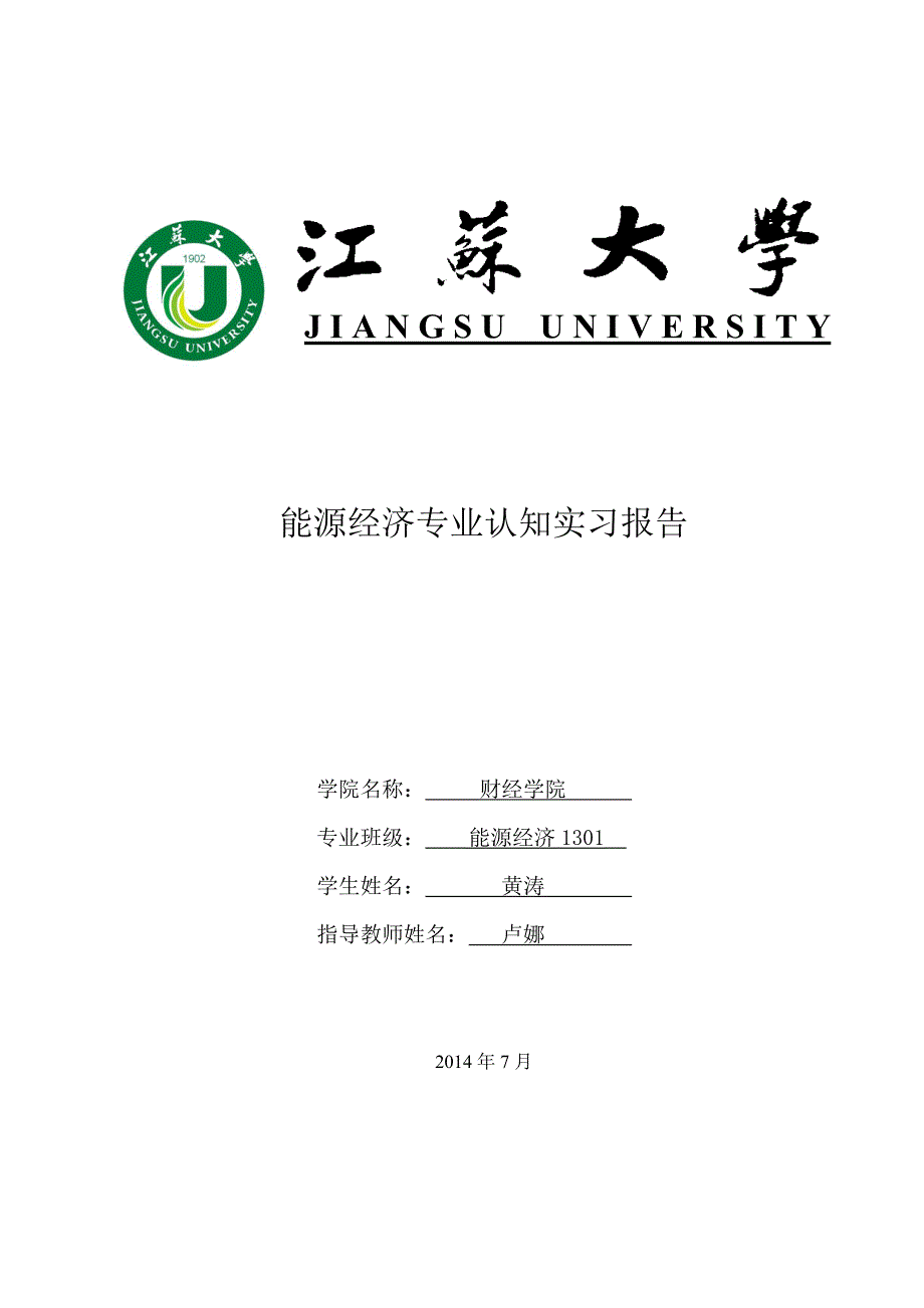 能源经济专业认知实习报告.doc_第1页