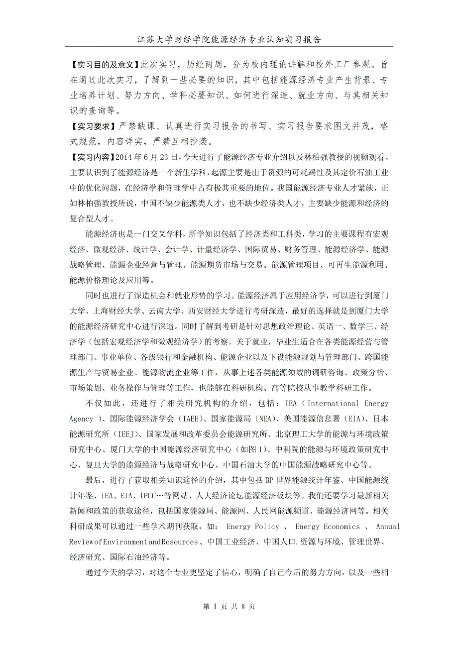 能源经济专业认知实习报告.doc_第2页
