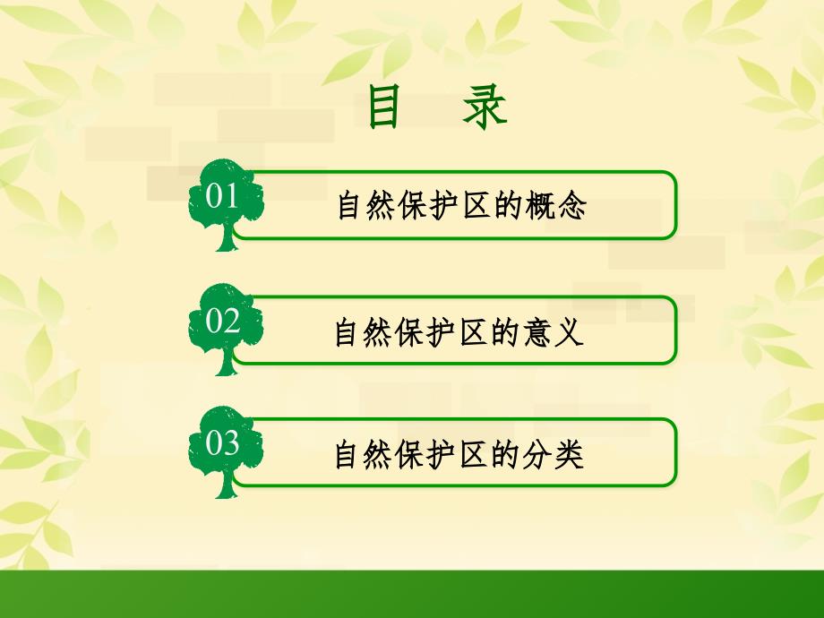 自然保护区PPT课件.ppt_第2页