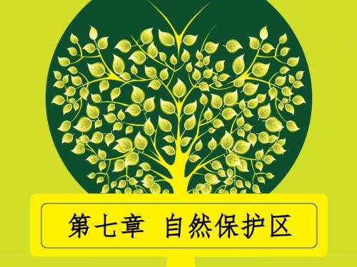 自然保护区PPT课件.ppt