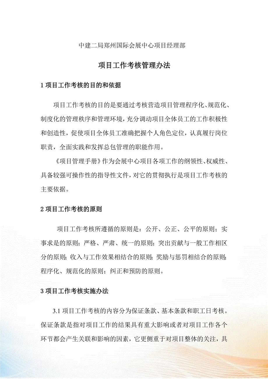 项目工作考核管理办法.docx_第1页