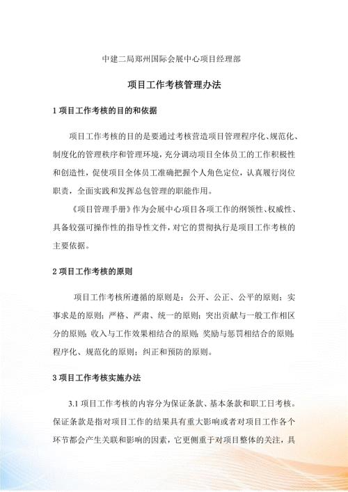 项目工作考核管理办法.docx
