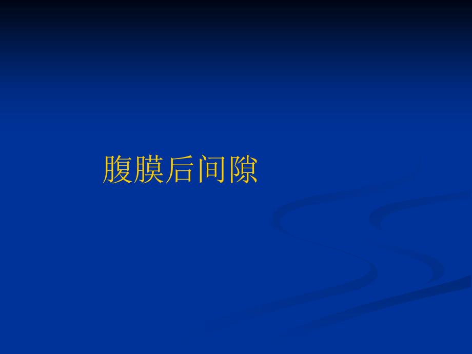 腹膜后大血管及肾上腺的超生诊断PPT课件.ppt_第2页