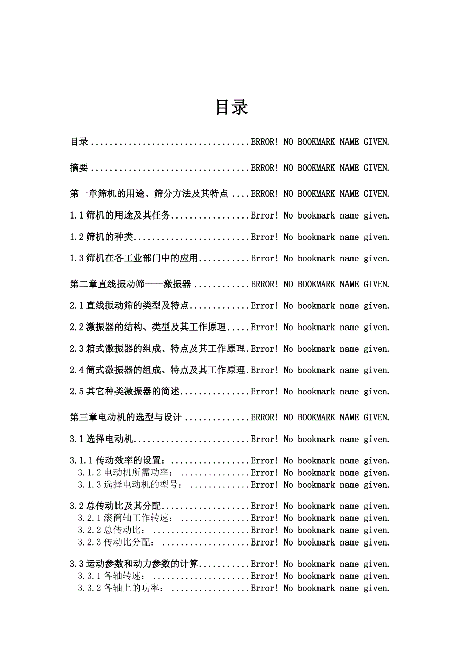 筛机激振器设计计算.doc_第1页