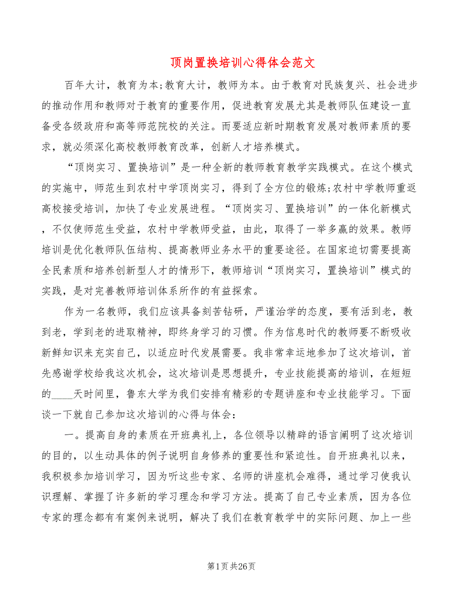 顶岗置换培训心得体会范文8篇.doc_第1页