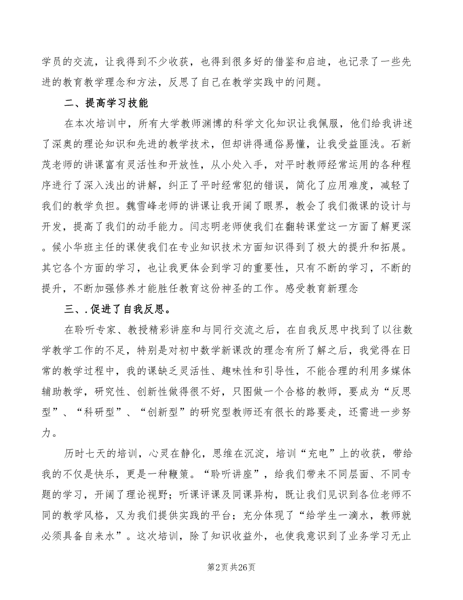 顶岗置换培训心得体会范文8篇.doc_第2页