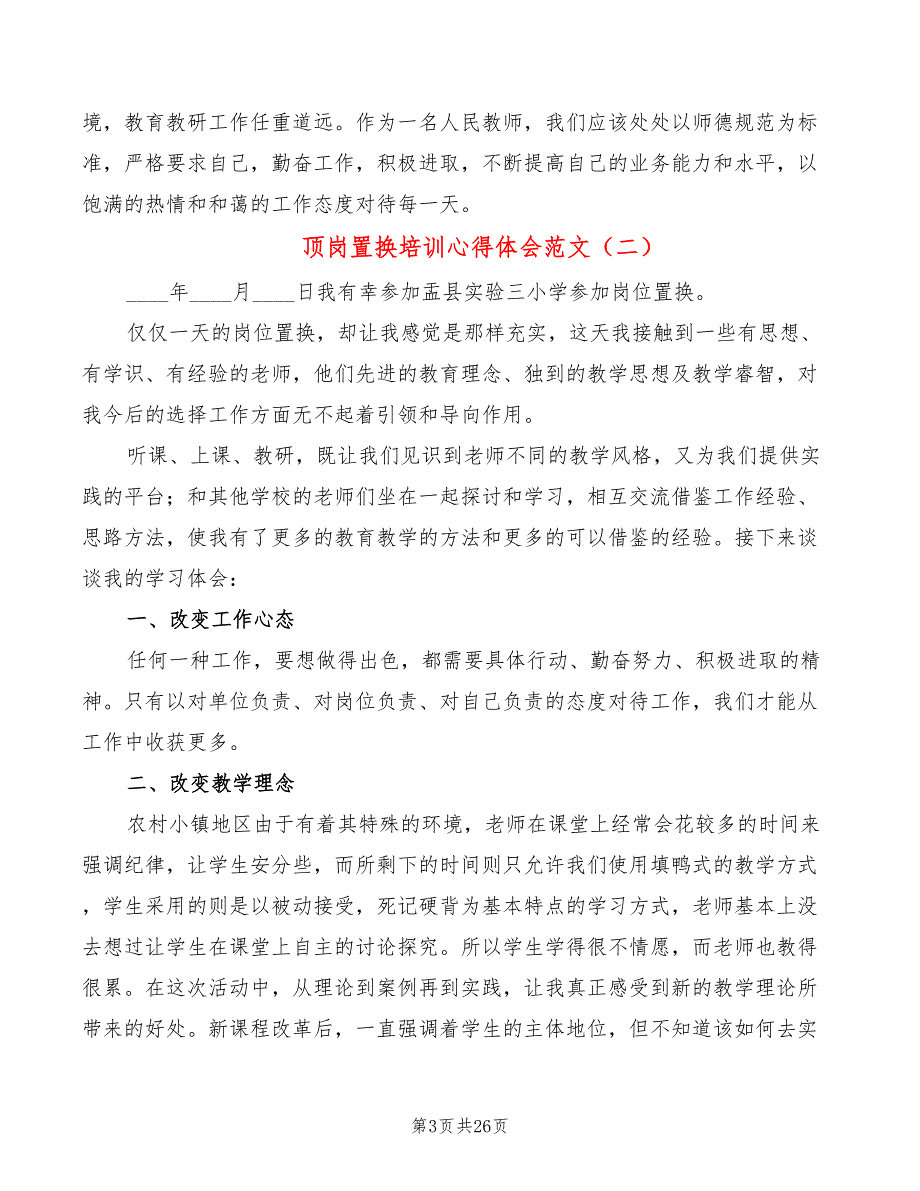顶岗置换培训心得体会范文8篇.doc_第3页