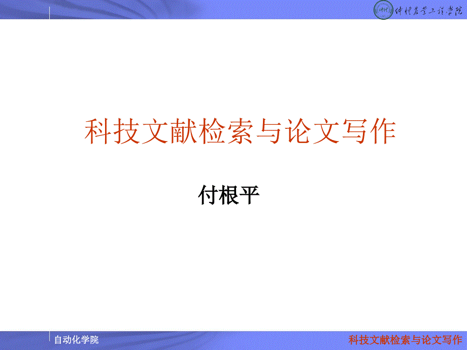 科技论文写作ppt教程.ppt_第1页