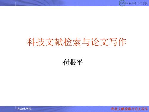 科技论文写作ppt教程.ppt