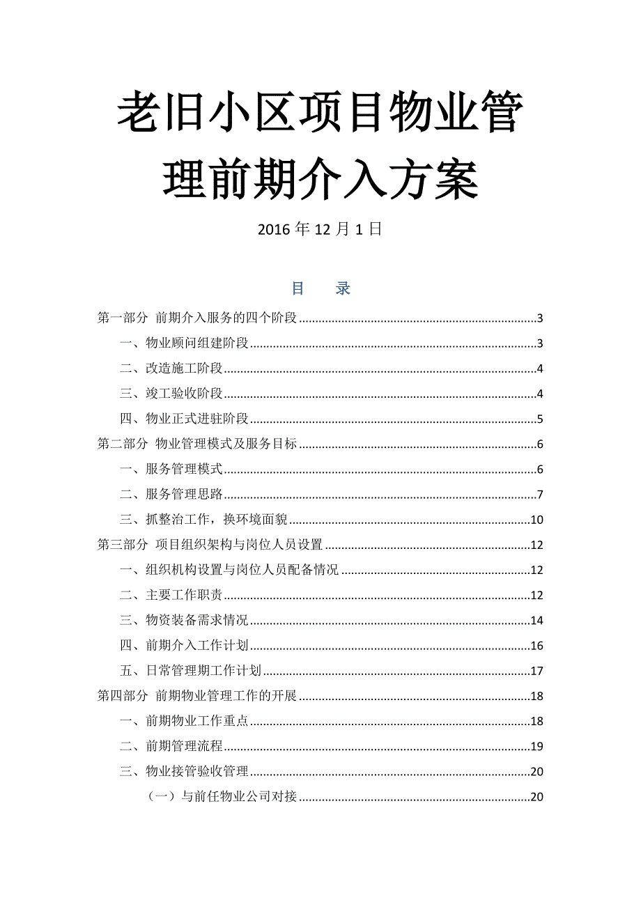 老旧小区物业管理前期介入方案.docx_第1页