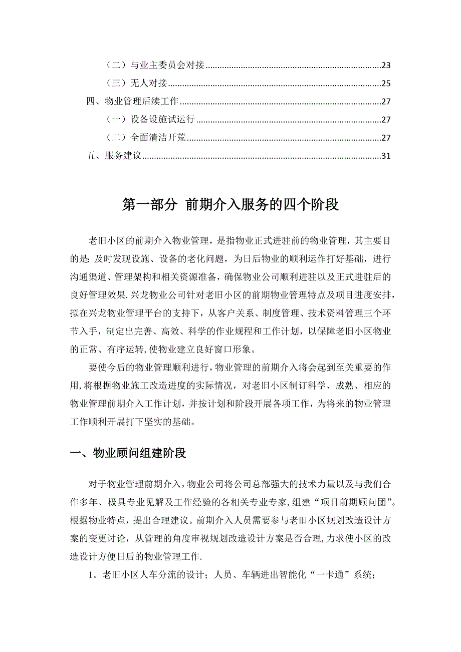 老旧小区物业管理前期介入方案.docx_第2页