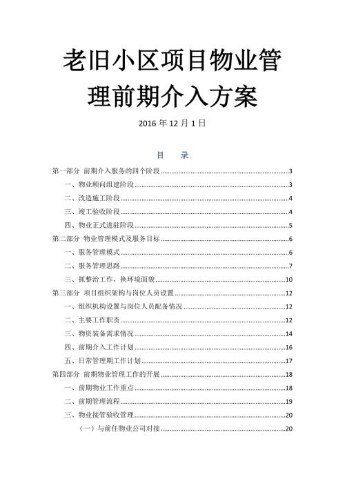 老旧小区物业管理前期介入方案.docx