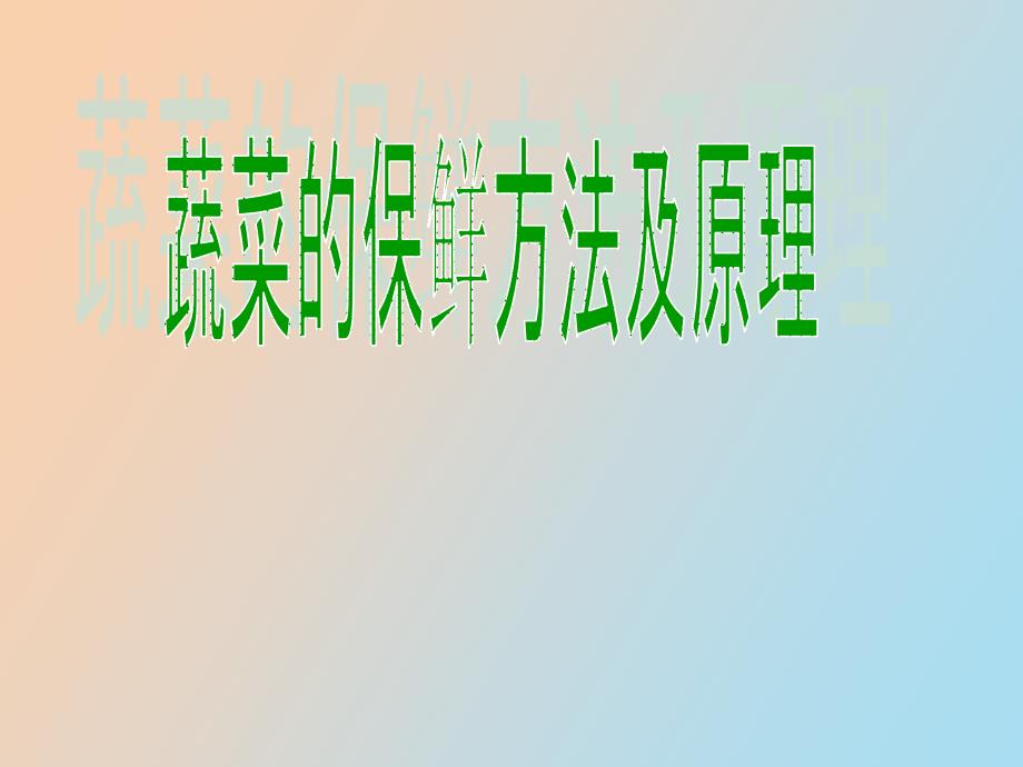 蔬菜保鲜的方法与原理.ppt_第1页