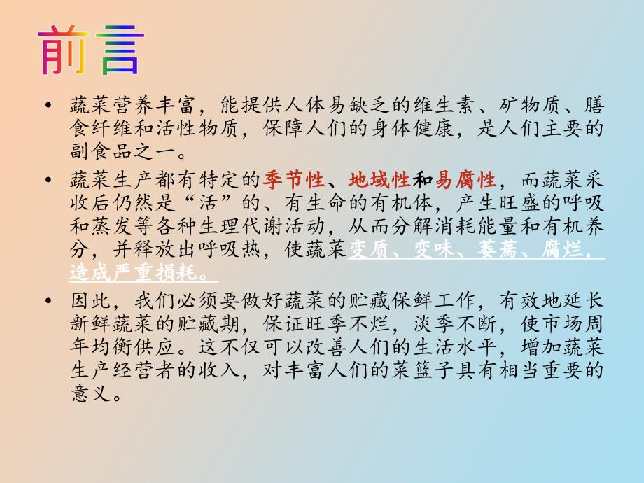蔬菜保鲜的方法与原理.ppt_第3页